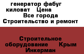 генератор фабуг 5.5 киловат › Цена ­ 20 000 - Все города Строительство и ремонт » Строительное оборудование   . Крым,Инкерман